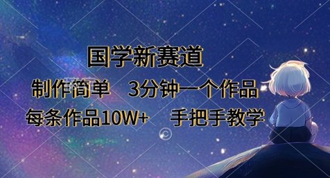 国学新赛道，制作简单，3分钟一个作品，每条作品10W+，手把手教学-云慧网创
