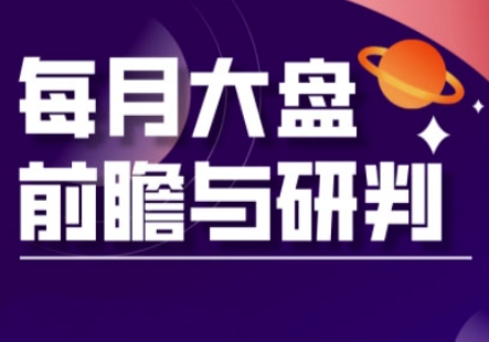 A股板块轮动实战策略与每月大盘前瞻与研判(更新3月)-云慧网创