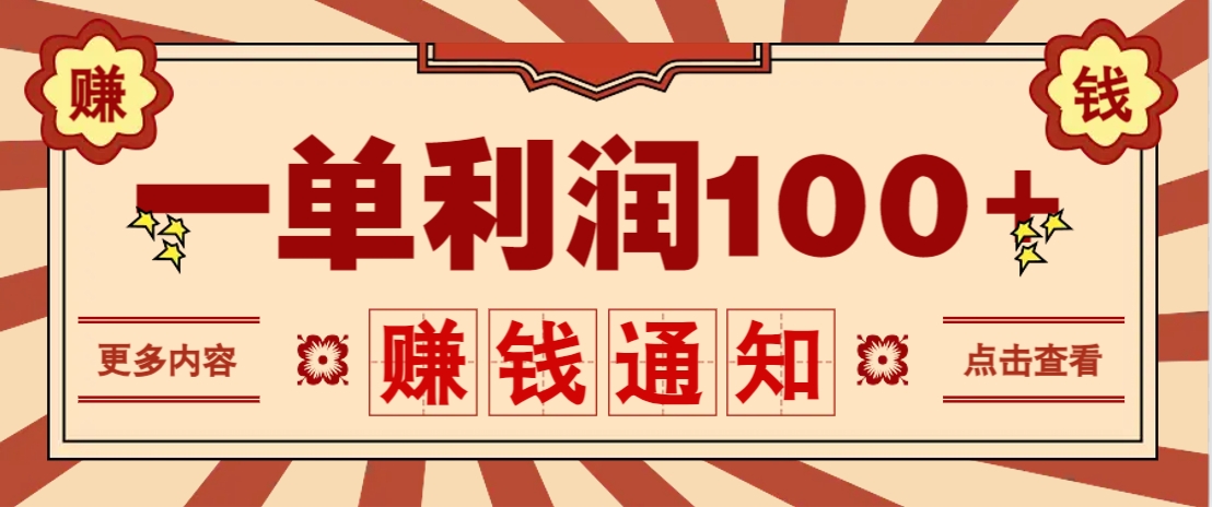 零成本正规项目，一单利润100+，轻松月入过万！人人可做(技术+正规渠道)-云慧网创