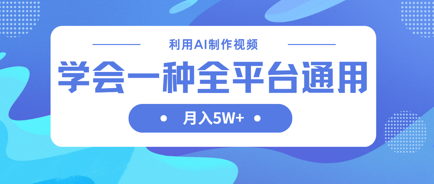 利用AI制作中视频，学会一种方法全平台通用月入5W＋-云慧网创