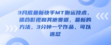 3月底最新快手MT搬运技术，适合影视和其他赛道，最新的方法，3分钟一个作品，可以连怼-云慧网创
