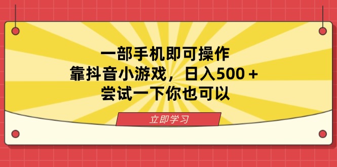 一部手机即可操作，靠抖音小游戏，日入500＋，尝试一下你也可以-云慧网创