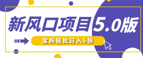 新风口项目5.0版！即梦AI做爆款萌娃说话视频，单日涨粉2W+，新手宝妈轻松日入5张-云慧网创