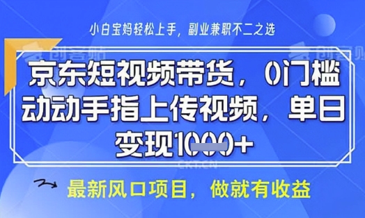 京东短视频代运营，不需要拍剪视频，不需要直播，全程喂饭，小白轻松上手，稳定月入8k【揭秘】-云慧网创