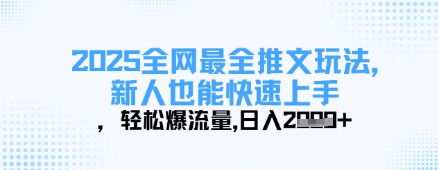 2025全网最全推文玩法，新人也能快速上手，轻松爆流量，日入多张-云慧网创