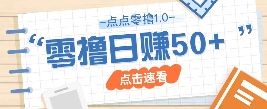 点点零撸1.0，零成本零门槛多种玩法，新手小白也能轻松上手日赚50+-云慧网创