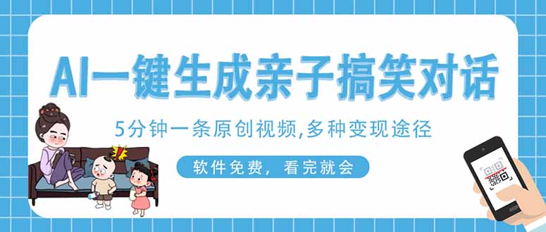 AI一键生成搞笑亲子对话原创视频，有手机就可操作，看完就会，软件免费…-云慧网创