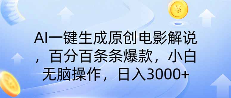 AI一键生成原创电影解说，一刀不剪百分百条条爆款，小白日入3000+-云慧网创