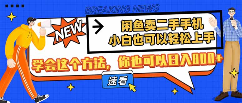 闲鱼卖二手手机，小白也可以轻松上手，学会这个方法，你也可以日入800+-云慧网创