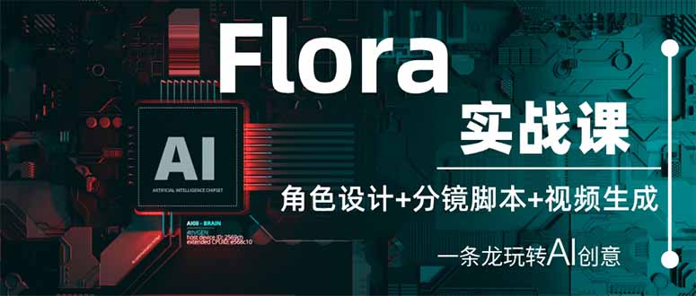 Flora实战课：角色设计+分镜脚本+视频生成，一条龙玩转AI创意-云慧网创