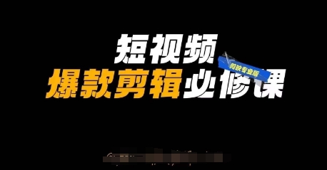 短视频爆款剪辑必修课，剪映专业版实操+自媒体技巧-云慧网创