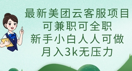 最新美团云客服项目，可兼职可全职，新手小白人人可做，月入3k无压力-云慧网创