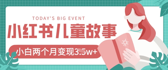 小红书AI儿童故事绘本项目，20条作品变现过1w+-云慧网创