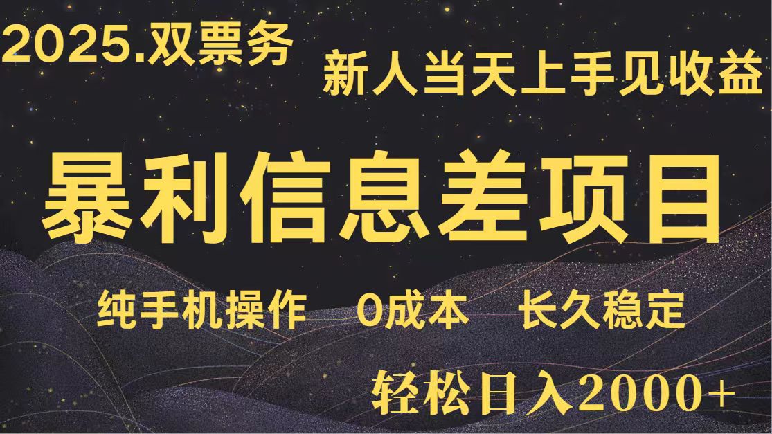日入2000+ 全网独家 高利润信息差项目 副业翻身 新人当天收益 小白长期饭票-云慧网创
