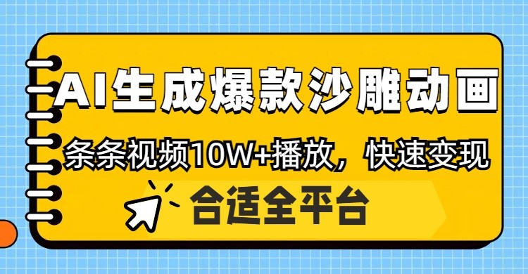 利用AI一键生成爆款沙雕动画，一条视频播放10W+，条条原创轻松变现-云慧网创