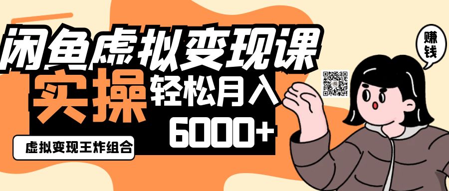 2025闲鱼虚拟产品变现程，实操王炸组合，轻松月入6000+-云慧网创
