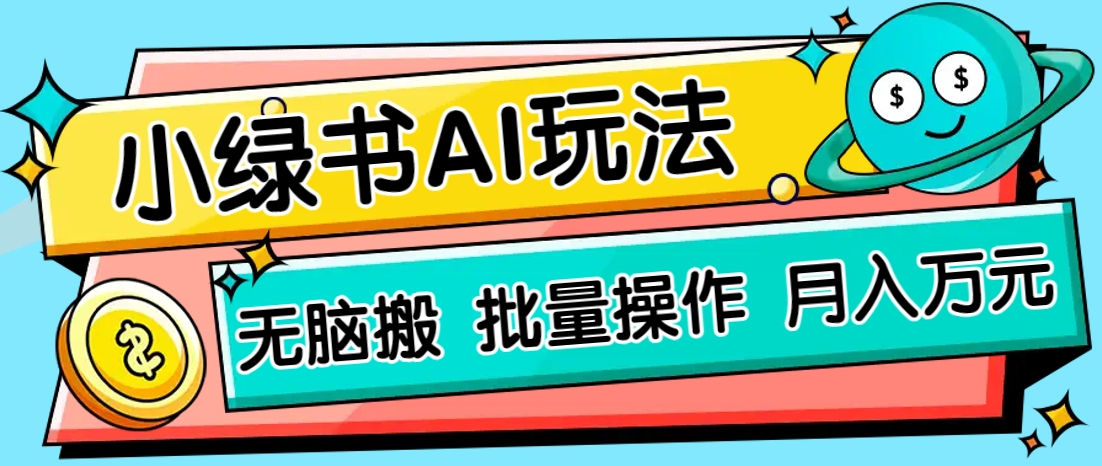 小绿书零门槛AI无脑搬运，绿色正规项目，零门槛轻松日收益200+-云慧网创