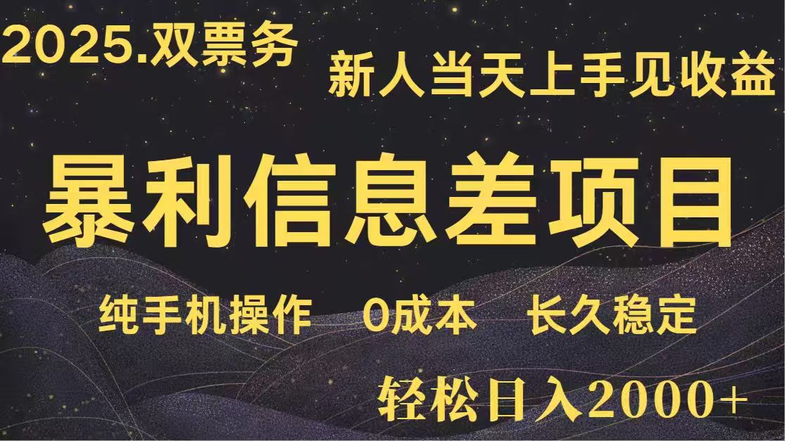 日入2000+  高利润信息差项目 副业翻身  新人当天收益  小白长期饭票-云慧网创