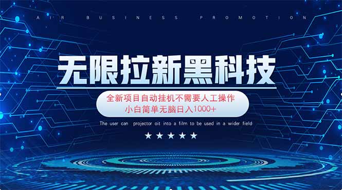 无限拉新黑科技！极其简单！小白新手无脑日入1000+-云慧网创