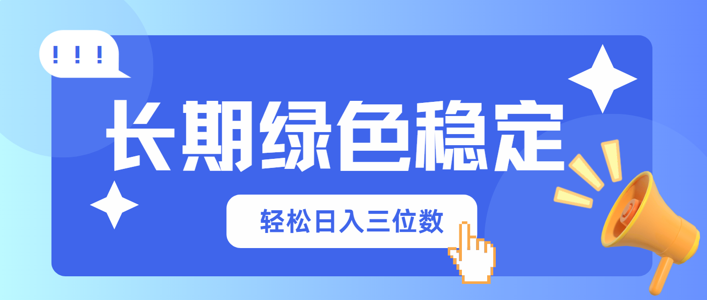 长期绿色稳定，会网购就能赚钱，轻松日入三位数-云慧网创