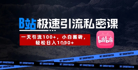 B站创业粉极速引流私密课，一天引流300+，小白搬砖，轻松日入数张-云慧网创