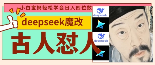deepseek+古人怼人魔改爆款视频，起号快，爆款多，每天五分钟，变现路子非常广，日入数张-云慧网创