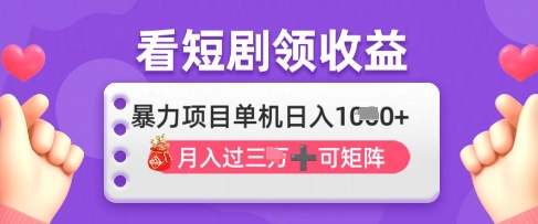 2025年4月最新看短剧领收益，单机日收入1k【揭秘】-云慧网创