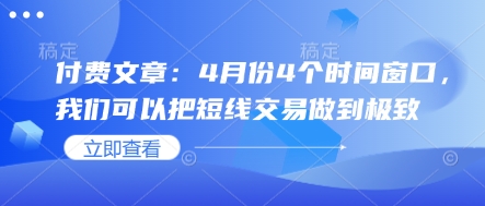 付费文章：4月份4个时间窗口，我们可以把短线交易做到极致-云慧网创