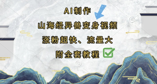 AI制作山海经异兽变身视频，涨粉超快，流量大，附全套教程-云慧网创