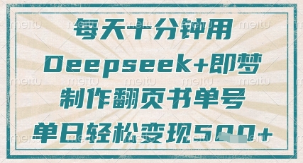 每天十分钟，用Deepseek+即梦，制作翻页书单号，疯狂涨粉，单日轻松变现5张-云慧网创