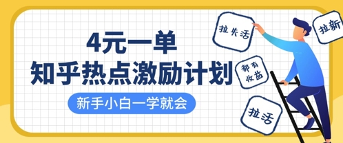 知乎热点激励计划，4元一单，拉新，拉失活，拉活，统统有收益，小白一学就会-云慧网创