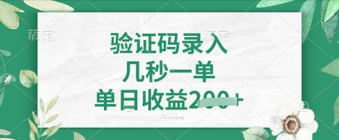 看图识字，5秒一单，单日收益轻松4张【揭秘】-云慧网创