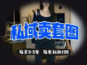 私域卖套图每天3-5单，每单利润99-云慧网创