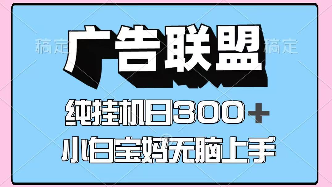 百度广告联盟挂机项目，单账号单日300+，可矩阵多开，无脑操作长期稳定！-云慧网创