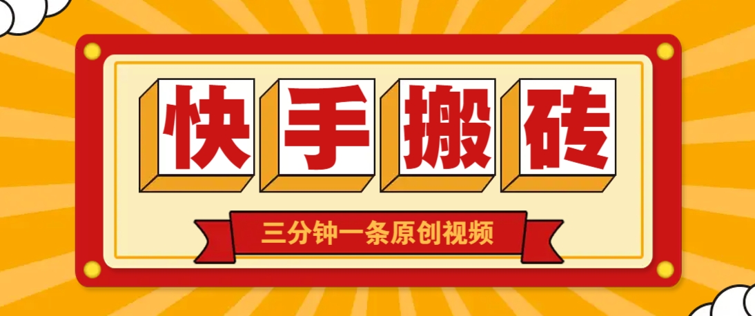 快手短视频搬砖玩法，三分钟一条原创视频，多种类型通用方法，轻松月入万元-云慧网创