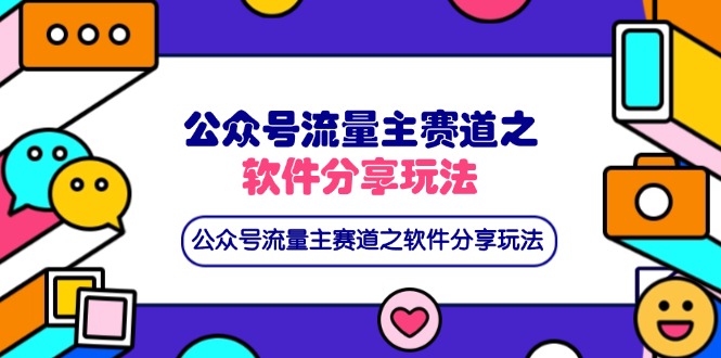公众号流量主赛道之软件分享玩法，条条爆款，还可以配合网盘拉新-云慧网创