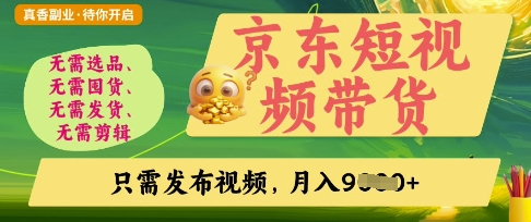 京东短视频带货，开启零门槛躺Z新时代【揭秘】-云慧网创
