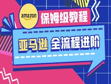 亚马逊保姆级全流程实操教程-跨境电商教程-云慧网创