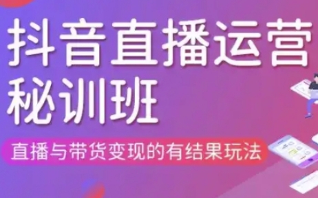 直播运营个体培训(更新3月21-22日现场课),直播与带货变现的有结果玩法-云慧网创