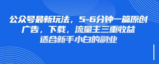 最新公众号玩法，利用壁纸头像表情包等素材，享受广告，下载，流量主三重收益变现-云慧网创