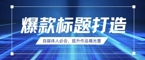 自媒体人必会，AI时代来临，用DeepSeek制作爆款标题-云慧网创