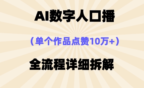AI数字人口播，单个作品点赞10万+，操作方法十分简单-云慧网创