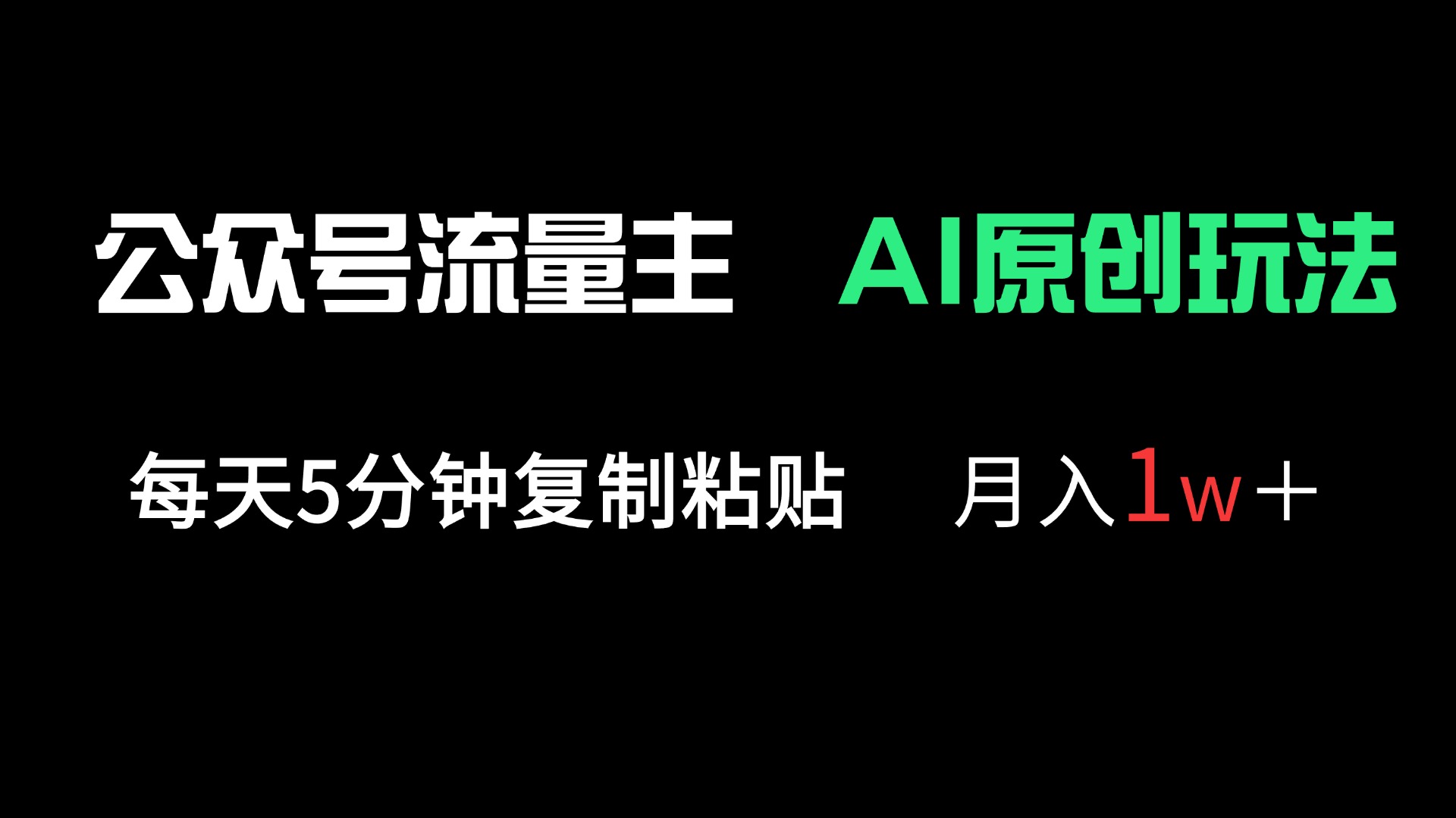 公众号流量主多赛道原创玩法，每天5分钟复制粘贴，月入1万＋-云慧网创