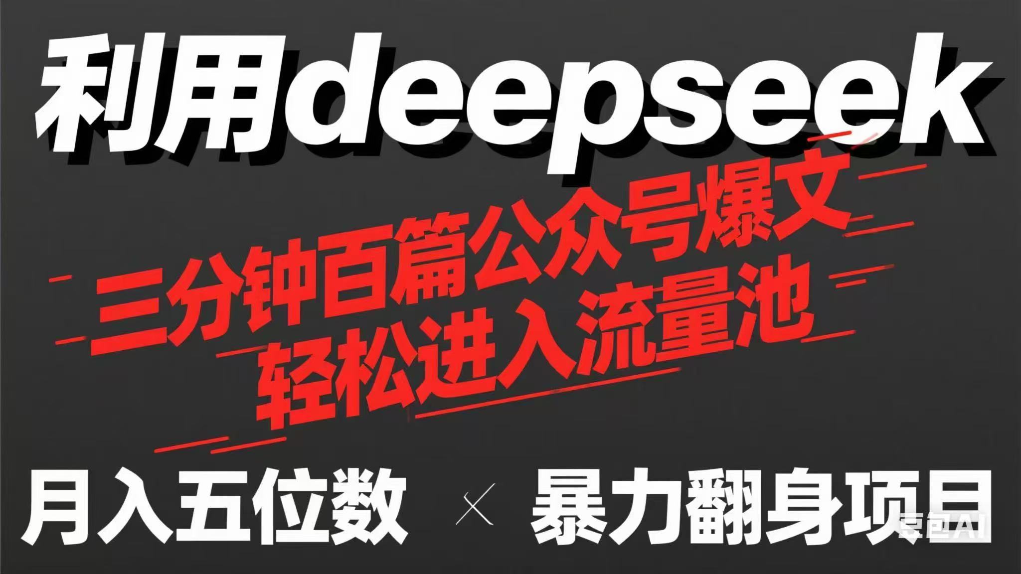 用deepseek三分钟量产100篇公众号爆文，现在靠流量利息买奶茶！-云慧网创