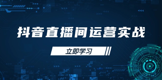 抖音直播间运营实战48+50期：学习账号管理与流量模型 掌握付费推广提升GMV-云慧网创