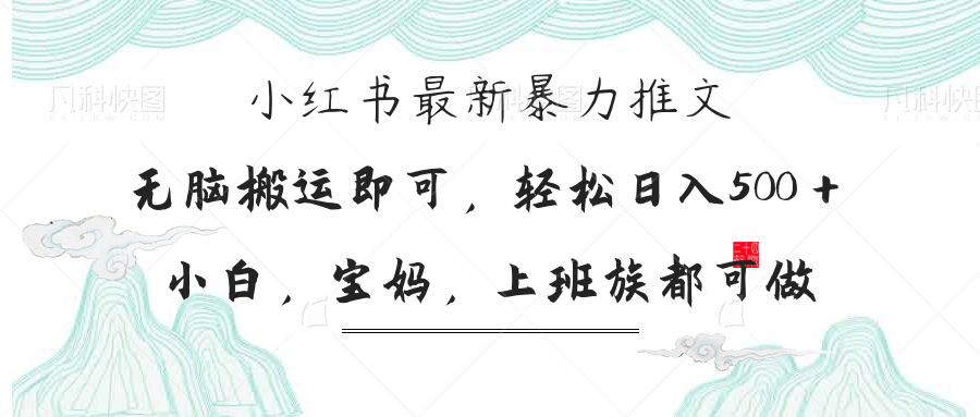 小红书暴力推文，小白宝妈均可做，日入300＋-云慧网创