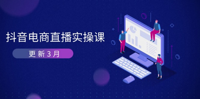 抖音电商直播实操课-更新3月 深度剖析算法机制 快速提升直播GMV与带货变现-云慧网创
