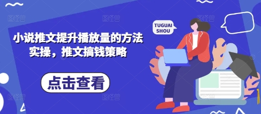 小说推文提升播放量的方法实操，推文搞钱策略-云慧网创