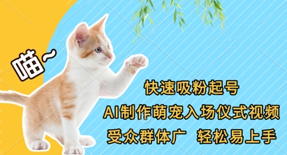 快速吸粉起号，AI制作萌宠入场仪式视频，受众群体广，轻松易上手-云慧网创