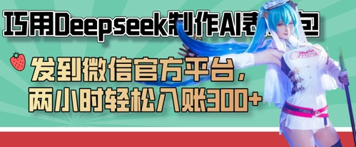 巧用Deepseek制作AI表情包，发到微信官方平台，两小时轻松入账3张+-云慧网创